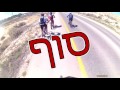 רוכבי חבל לכיש בסינגל נחל חלוקים 07.05.2016