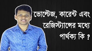 ভোল্টেজ কি?  কারেন্টে কি? রেজিস্ট্যান্স কি?   What is Voltage? What is Current? What is Resistance?