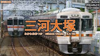 「ヴァンパイア」で東海道線の駅名を歌います。【地鉄合作】【駅名記憶】