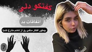 چگونه به اتفاقات بد فکر نکنیم | کنترل ذهن