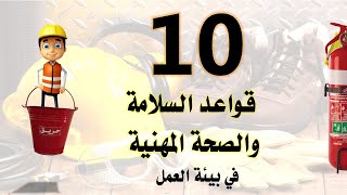 الأمن والسلامة المهنية | قواعد السلامة والصحة المهنية في بيئة العمل| 10 قواعد للسلامة والصحة المهنية