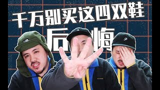 最后悔入手的4双鞋子！球鞋UP含泪分享