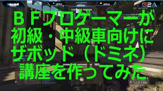 [BF4]BFプロゲーマーが初級・中級者向けにザボッド（ドミネ）講座を作ってみた[BYCM]