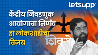 Eknath Shinde Statement : निवडणूक आयोगाचा निर्णय हा बाळासाहेबांच्या विचारांचा विजय : LetsUpp Marathi