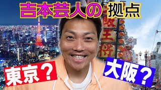 #550 吉本芸人の拠点問題！大阪の方が良い？東京の方が良い？【サバンナ八木の芸人男塾】