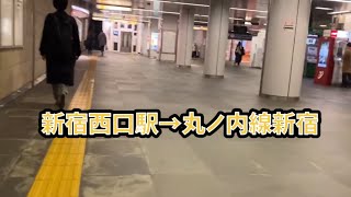 【乗換】都営大江戸線 新宿西口駅から丸ノ内線 新宿駅へ