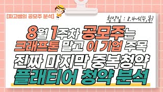 크래프톤 청약 대신 주목할 중복청약 가능한 마지막 공모주 플래티어 분석 및 청약예상수익