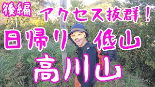 #133【後編】絶景富士と戦時中にタイムスリップできる山【高川山】