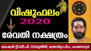 വിഷുഫലം 2020 - രേവതി നക്ഷത്രം ( Vishuphalam 2020 - Revathi )