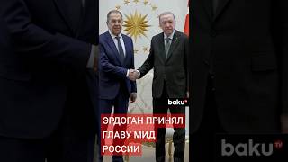 Президент Турции Реджеп Тайип Эрдоган принял министра иностранных дел России Сергея Лаврова