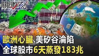 武肺煞不住！歐洲心臟、美矽谷淪陷 全球股市6天蒸發183兆史上最慘！ 【關鍵時刻】20200302-1 劉寶傑 黃世聰 周百謙 李正皓 吳子嘉 鄭運鵬