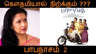 🔴Papanasam 2 will be released in Tamil ??? | Drishyam 2 Telugu remake shooting started | #CinemaNews