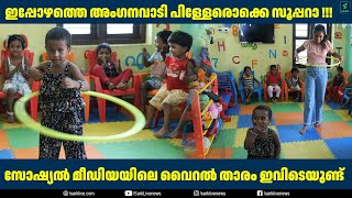 ഇപ്പോഴത്തെ അം​ഗനാവാടി പിള്ളേരൊക്കെ സൂപ്പറാ !!! സോഷ്യൽ മീഡിയയിലെ വൈറൽ താരം ഇവിടെയുണ്ട് | Sark Live