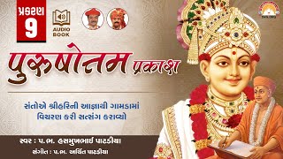 Purushottam Prakash || Prakar 09 || Nishkulanand Kavya || Swaminarayan Audio Book || SVG