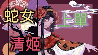 平安京清姬 上單蛇女太強了 #Onmyoji Arena #決戰!平安京 #결전!헤이안쿄 #決戦！ 平安京