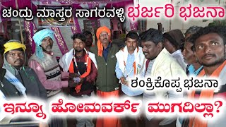 ಇನ್ನು ಹೋಮವರ್ಕ್ ಮುಗದಿಲ್ಲಾ?||ಶಂಕ್ರಿಕೊಪ್ಪ ಭಜನಾ||Chandru Master Sagaravalli||Saval Javab Bhajana||