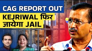 CAG रिपोर्ट से केजरीवाल ko Lage Dast | KEJRIWAL JAIL Time AGAIN | Delhi #kejriwal #modi #aap #bjp