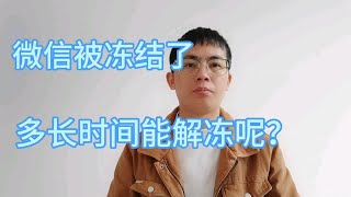 债务逾期以后，微信被冻结了，多长时间能解冻呢