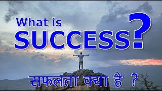 What is success? - सफलता क्या है?