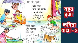 Bahut Hua Class 2 Hindi NCERT Poem | Badal Bhaiya Bahut Hua | बहुत हुआ NCERT Hindi Poems