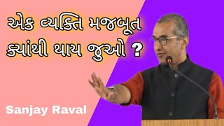 એક વ્યક્તિ મજબૂત ક્યાંથી થાય જુઓ ? || Sanjay Raval speech motivational 2025