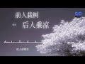 前人栽樹後人乘涼 野哥 official lyric video