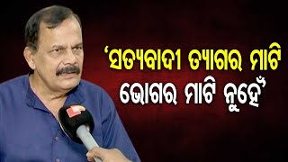 ‘ସତ୍ୟବାଦୀ ତ୍ୟାଗର ମାଟି ଭୋଗର ମାଟି ନୁହେଁ’ | Former MLA Targets Opponent in Election 24 |Odisha Reporter