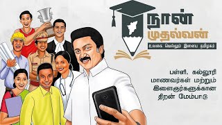 நான் முதல்வன் திட்டம் என்றால் என்ன?|தமிழ்நாடு|naan mudhalvan scheme in tamil