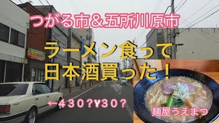 つがる市で豚骨ラーメン食って五所川原市で日本酒買った動画さ！