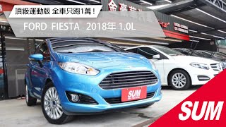 【SUM中古車】FORD FIESTA  2018年 頂級1.0T S 運動版 一手車只跑1萬公里 原廠保養 巡跡 六安 免鑰匙啟動 跑車座椅 選配大螢幕 新北市