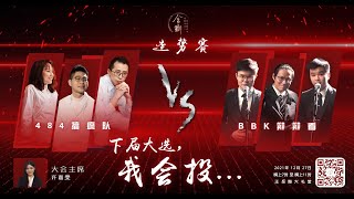 【第十七届全国大专辩论会】造势赛