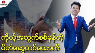 ကိုယ့်အတွက် စစ်မှန်တဲ့မိတ်ဆွေတစ်ယောက်...