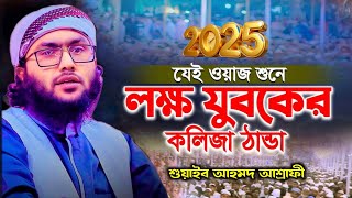 সুমধুর কন্ঠে ২০২৫ এর সেরা ওয়াজ । শুয়াইব আহমদ আশ্রাফী ওয়াজ । shoaib ahmed ashrafi.