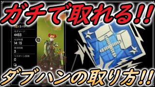 【APEX】ガチで取れる!!ダブハン取り方を解説!!【エーペックスレジェンズ/解説】