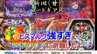 【Pコードギアス】甘デジ2種