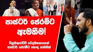 පාස්ටර් ජෙරම්ට ඇමතීම! Wickramarachchi Wedamahatha