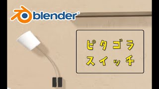 【blender】ピタゴラスイッチ　装置No.8