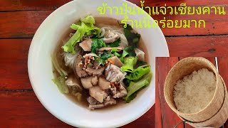 ข้าวปุ้นน้ำแจ่ว อาหารเชียงคาน ร้านรจนา อร่อยมาก |Noony panda|