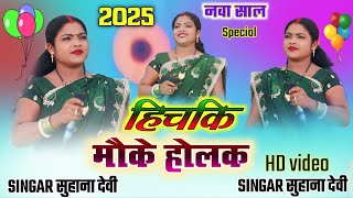 New Theth Nagpuri Song !! सिंगर सुहाना देवी !!  New Nagpuri Song HD full video program geet