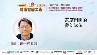 家庭門訓的夢幻隊伍●羅一強牧師 (2024健康家庭大會)