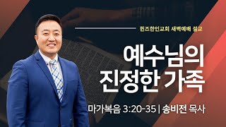 [새벽예배] 예수님의 진정한 가족 | 송비전 목사