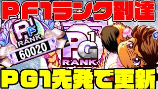 ついにPF1ランク到達!!PG1先発作成\u0026更新!!これがテンプレパワー・・・。[パワプロアプリ]