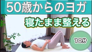 【50歳からのヨガ】初心者さん向け寝たままできるヨガ