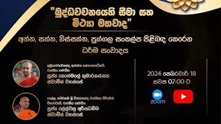 බුද්ධවචනයෙහි සීමා සහ මිථ්‍යා මතවාද