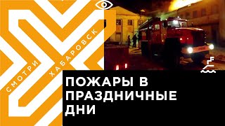 С начала года в Хабаровском крае произошло около 150 пожаров