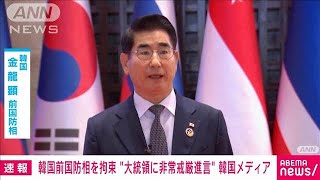 韓国検察が金龍顕前国防相を拘束　「非常戒厳」を尹大統領に進言　韓国メディア(2024年12月8日)