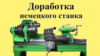 Старинный НЕМЕЦКИЙ ТОКАРНЫЙ станок. ДОРАБОТКА