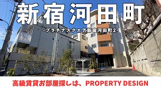 【仲介手数料最大無料!!】新宿河田町に誕生した新築高級賃貸マンション（初期費用優遇）「プラチナスクエア新宿河田町Ⅱ」