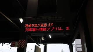 通過列車接近放送（中庄駅１番のりば）