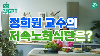 [챗GPT 건강정보][풀영상] 정희원 교수가 제안한 저속노화식단